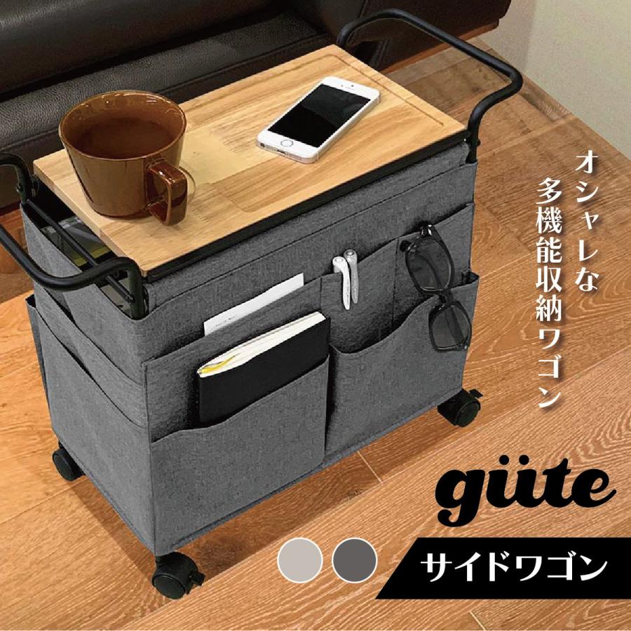 天然木を使用した収納サイドワゴン guteグーテぐーて 便利 サイドテーブル キャスター付き 収納サイドワゴン