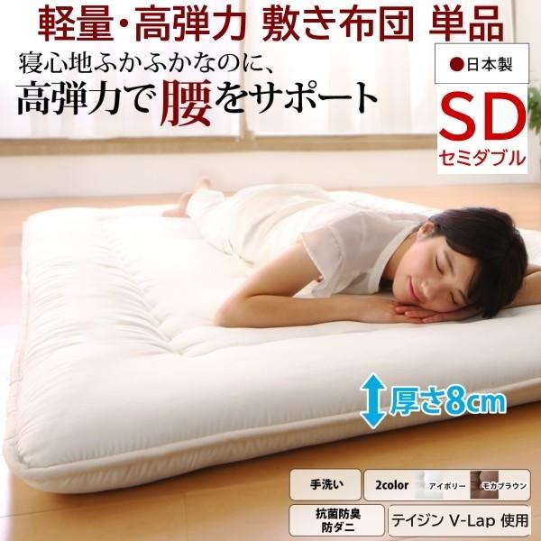 敷き布団 セミダブル 厚さ8cm 軽量 高弾力 体圧分散 敷布団 テイジンV-Lap使用 高通気 抗菌 防ダニ 手洗い 耐久性 日本製
