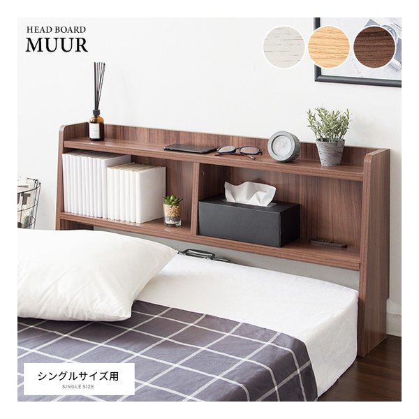 ヘッドボード MUUR(ムール) ベッドシェルフ/収納ラック/ブラウン HB-F1000 ブラウン
