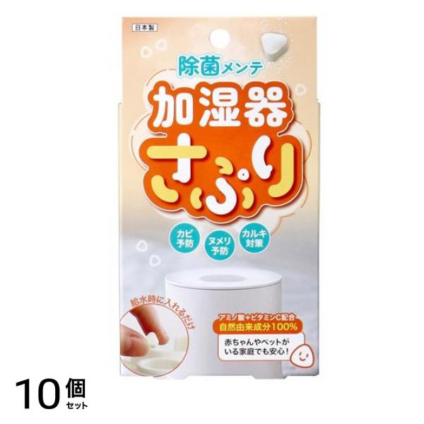 除菌メンテ 加湿器さぷり 加湿器除菌剤 34g (約60錠) 10個セット