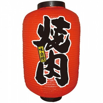 N12号長提灯 9110 焼肉 2面