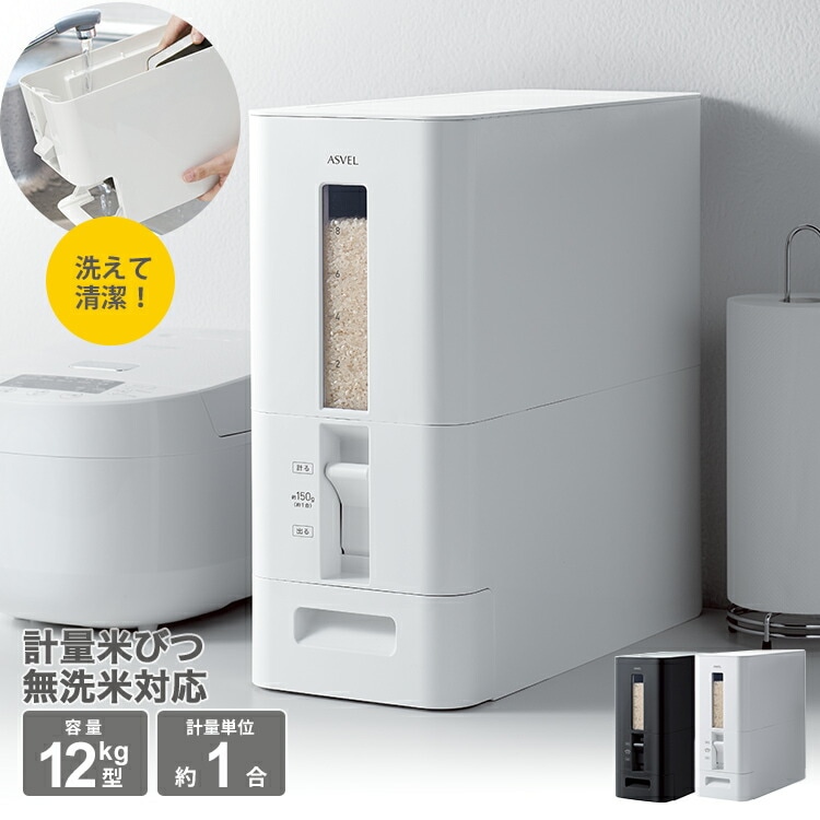 計量米びつ/12kg/レバー式1合/キャスター付き/無洗米対応/スリム設計/S計量米びつ12kg型