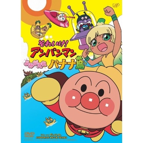 アンパンマン ／ それいけ!アンパンマン よみがえれ バナナ島 DVD-BOX (DVD) VPBE-14995