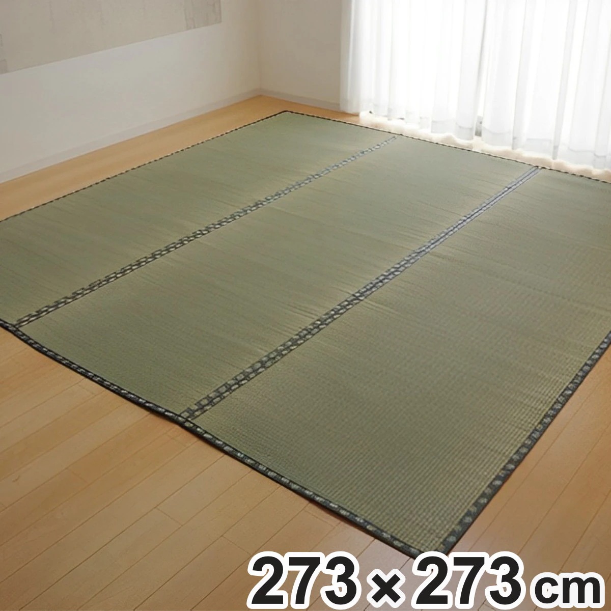 上敷き 純国産 い草 カーペット 双目織 『松』 三六間 4.5畳 約273x273cm マット い草マット い草カーペット い草上敷き 絨毯 畳カバー ござ 中京 正方形 畳める コンパクト