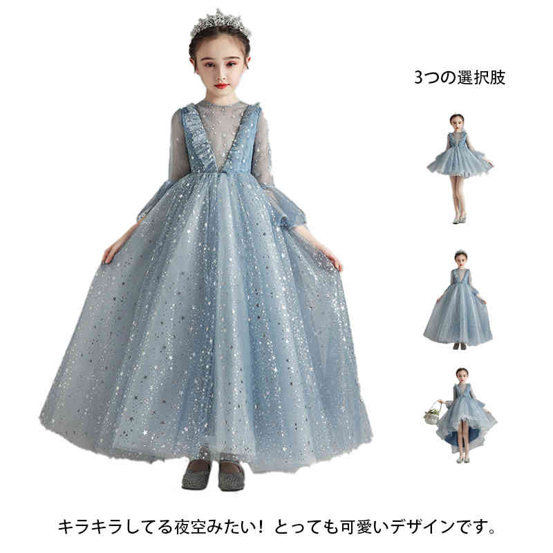星空 キラキラ 子供ドレス ロングドレス フォーマル ワンピース 女の子 子ども ピアノ発表会 キッズ 誕生日 パーティー 服 子供ドレス キッズドレス フォーマル発表会 お誕生会 ジュニア 子ども