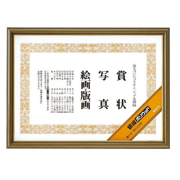 （まとめ買い）額縁 ポリウッド 賞状 A3 大賞 カ-2 [x3]