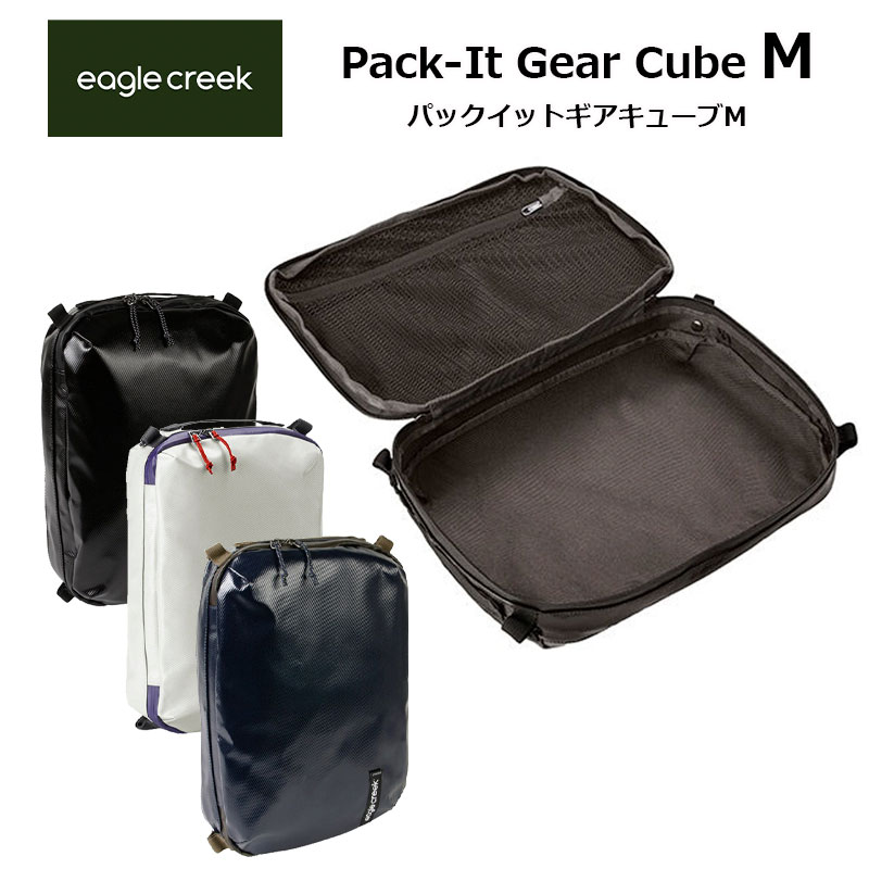 パックイット ギア キューブ Mサイズ 収納ケース 小物収納 耐久性 耐水性 11862330 正規販売