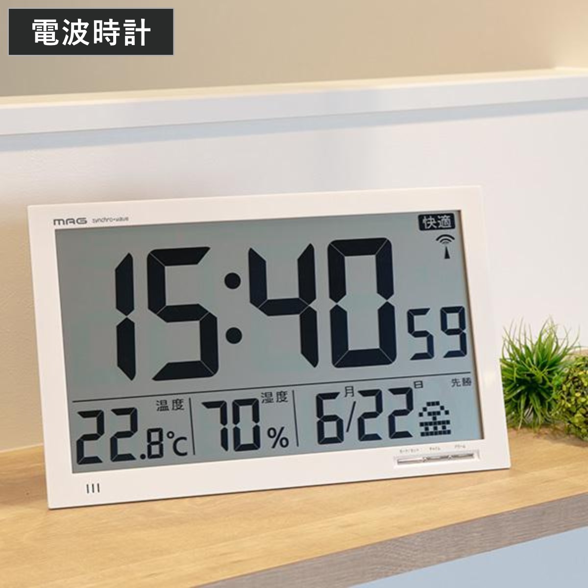 置き時計 掛け時計 デジタル エアサーチ メルスター 温湿度計付き 電波 時計 アラーム 置時計 掛時計 目覚まし時計 NOA 置き掛け 置掛 兼用 エアサーチ機能 付き デジタル表示 大型