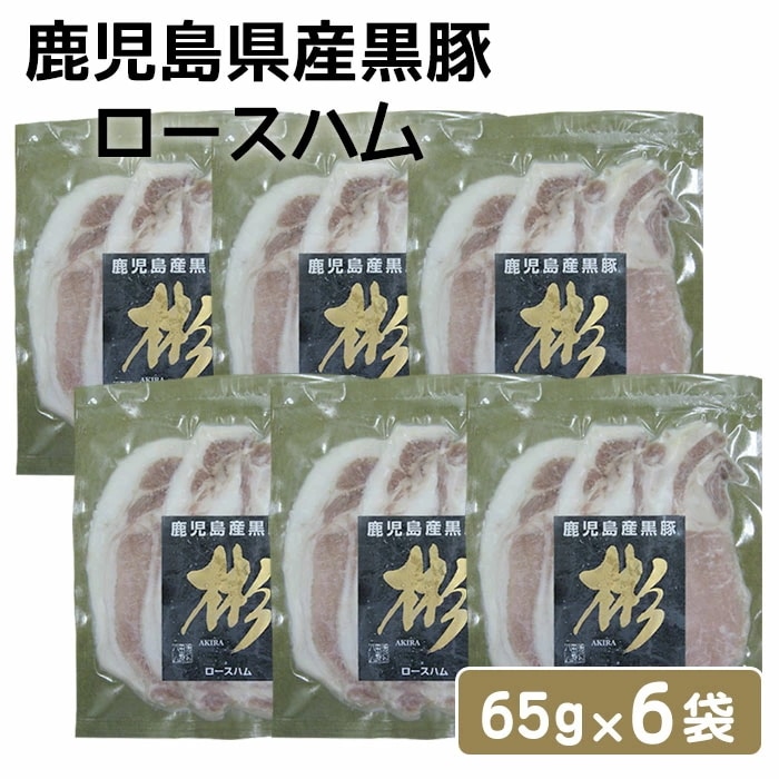 鹿児島県産黒豚 ロースハム 65g 6袋セット ハム 手づくり田原ハム 鹿児島産 黒豚 お土産 ギフト