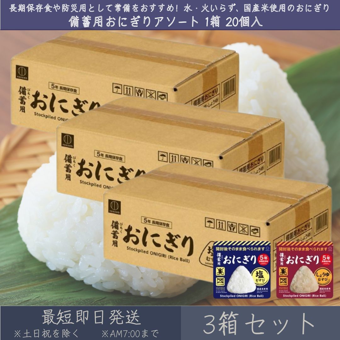 備蓄用 おにぎり アソート 1箱 20個入 （ 塩むすび10個 しょうゆむすび10個 ） 3箱セット 小久保工業所 KOKUBO 備蓄おにぎり 非常食 保存食 災害用食品 防災 食料 備蓄 災害