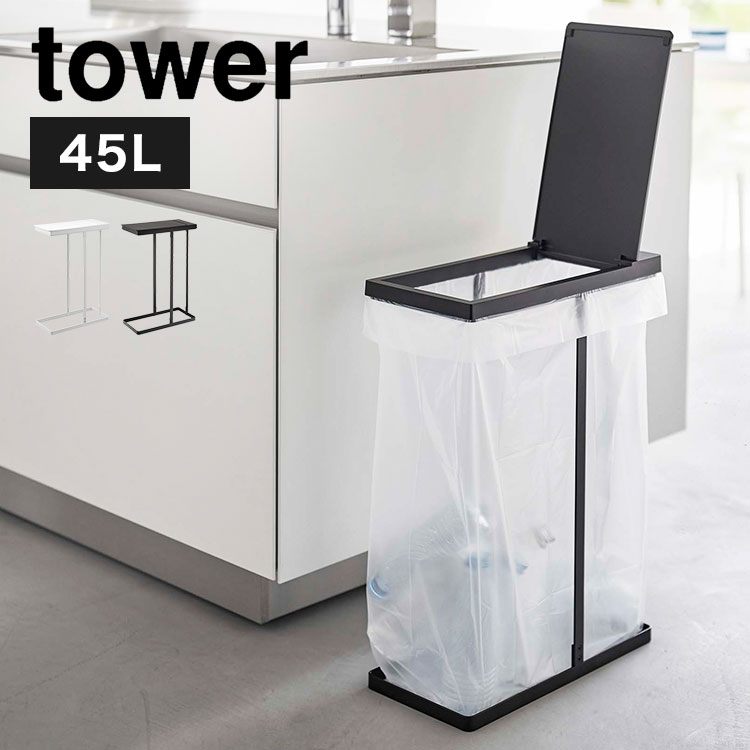 ゴミ箱 45リットル tower スリム蓋付き分別ホルダー45L 5838 5839 山崎実業 ふた付き ごみ箱 タワー キッチン スタイリッシュ ホワイト ブラック