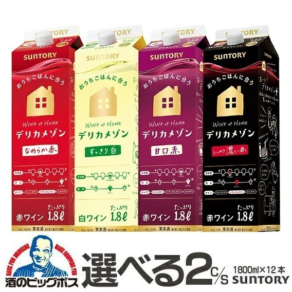 ワイン wine 紙パック 1.8L 12本【本州のみ 送料無料】選べる サントリー デリカメゾン 1800ml×2ケース/12本『FSH』よりどり2ケース 1.8Lパック