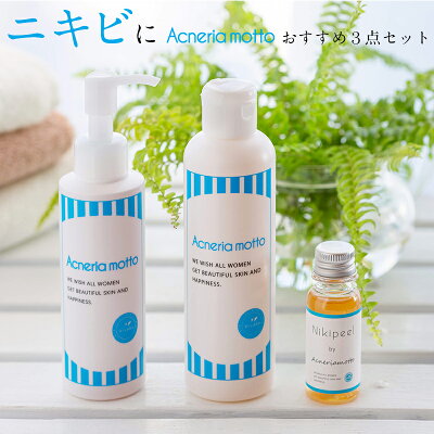 アクネリア おすすめ３点セット（アクネリア 洗顔パック＋ローション+ニキピール30ml）