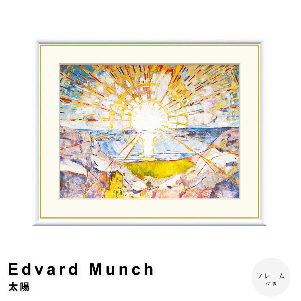 Ｅｄｖａｒｄ　Ｍｕｎｃｈ（エドヴァルド　ムンク）　太陽　アートポスター（フレーム付き）