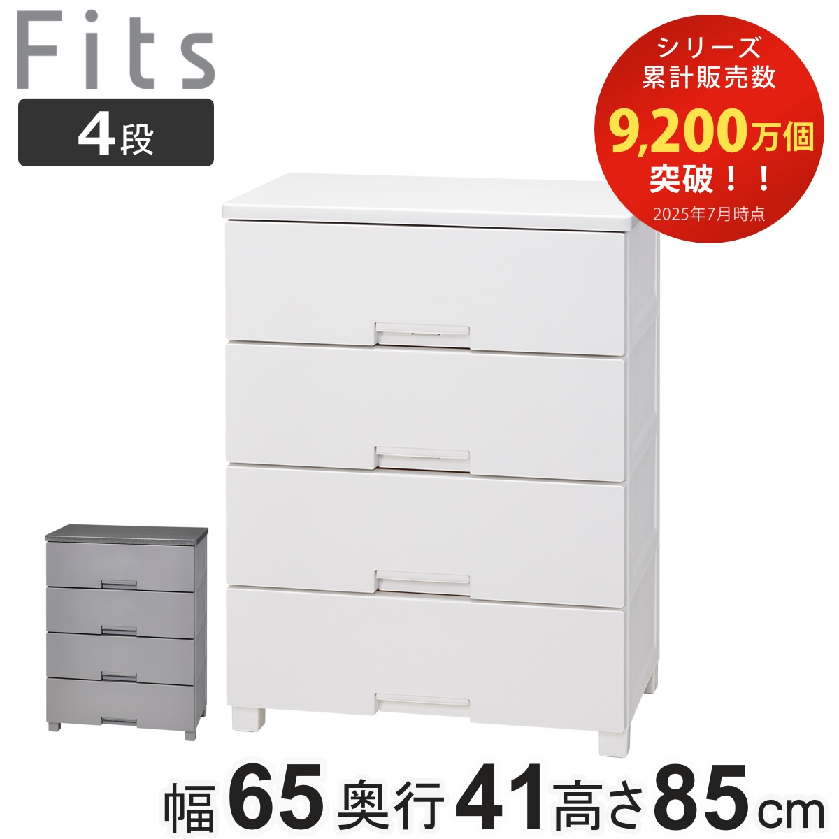チェスト フィッツチェスト 4段 6504 Fits 幅65x奥行41x高さ85cm タンス 引き出し 収納 衣類収納 日本製 完成品 フィッツ プラスチック 引き出しロック 衣装ケース