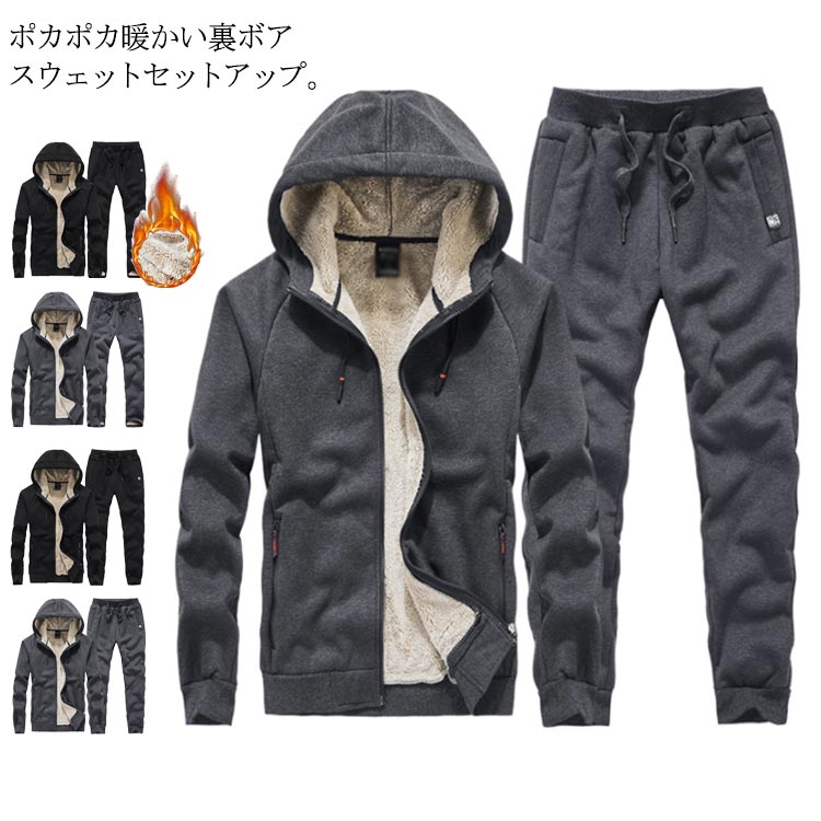 あったか 裏ボア 上下 スウェット メンズ セットアップ 2点セット 裏起毛 ジップアップ 長袖