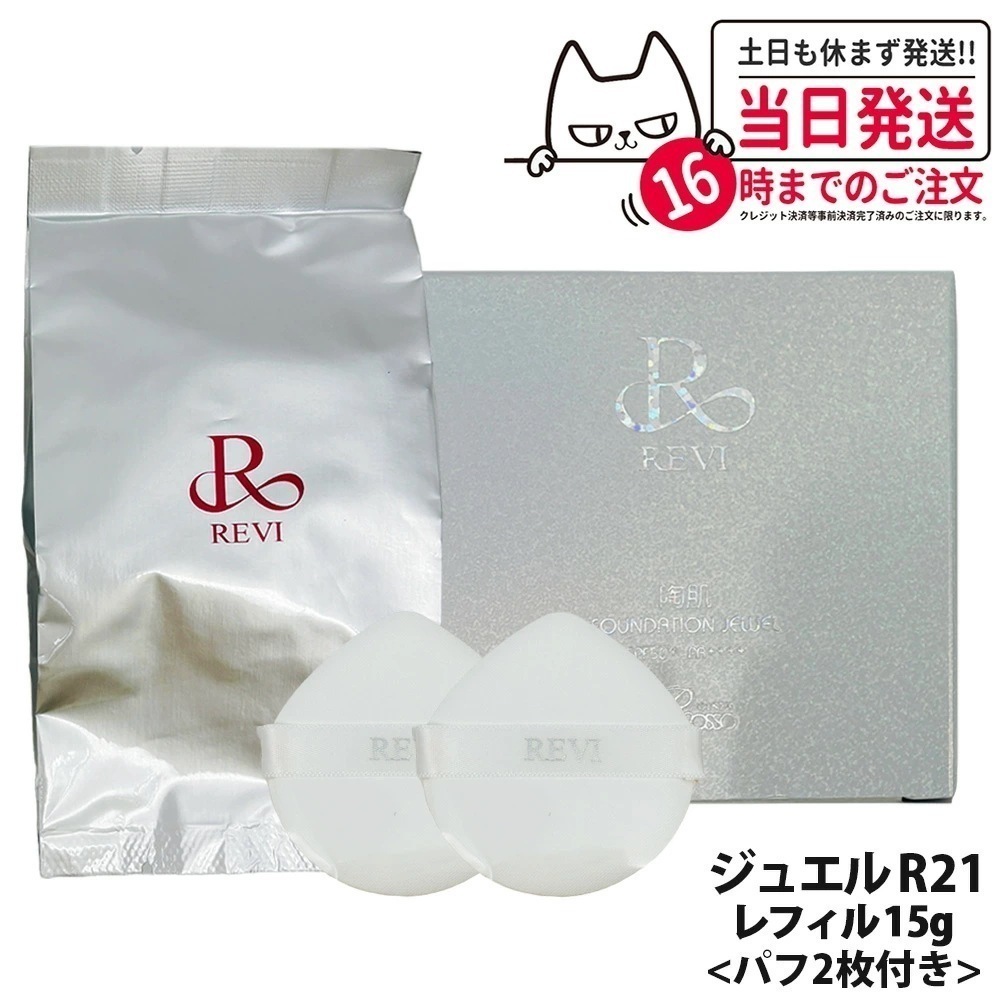 【国内正規品】REVI ルヴィ 陶肌 ファンデーションオム ジュエル レフィル 15g 通常色 パフ付き 銀座ロッソ ROSSO 陶肌 基礎化粧品 天然植物由来 シワ 保湿力 送料無料