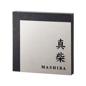 美濃クラフト TITAN チタン 表札 JTP-21