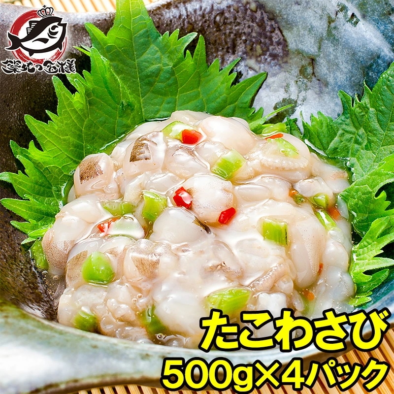 たこわさび タコワサビ タコわさび 業務用 合計 2kg 500g ×4パック元祖たこわさび あづまフーズ タコ たこ 蛸 たこわさ タコワサ ご飯のお供 おかず おつまみ 塩辛 海鮮キムチ