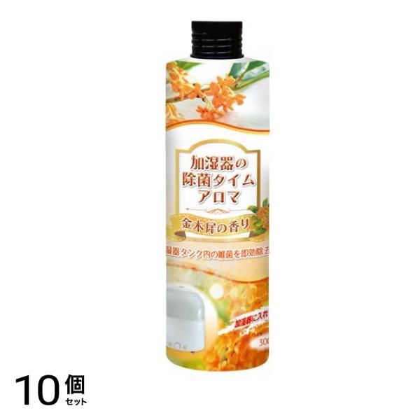 加湿器の除菌タイムアロマ 金木犀の香り 300mL 10個セット