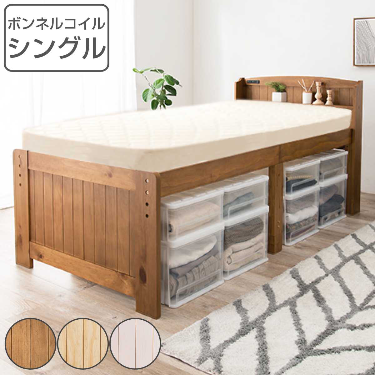 マットレス付ベッド シングル ボンネルコイルマットレス 高さ調節 3段階 すのこ ハイタイプ ミドル ベット ベッド ベッドフレーム マットレス付き 宮棚付き 棚 コンセント 木製 天然木