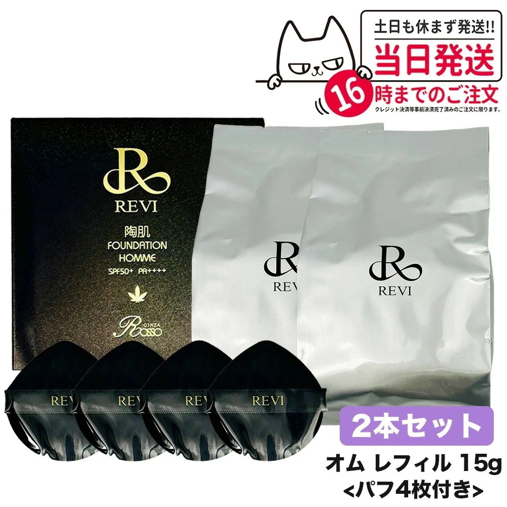 【2個セット】REVI ルヴィ 陶肌ファンデーション オム（黒ラメ）15g レフィル 詰め替え ファンデーション 正規品