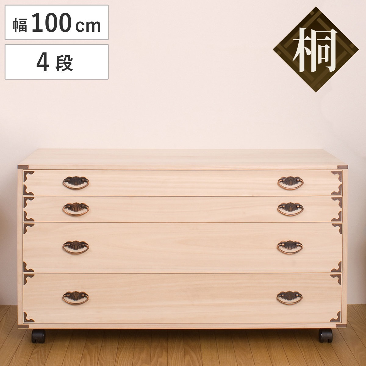 桐チェスト 4段 隅金具 キャスター付 幅100cm 桐たんす 桐 タンス たんす 箪笥 桐箪笥 日本製 着物収納 完成品 桐衣装ケース 桐タンス 桐衣装箱 和箪笥 チェスト 国産 着物