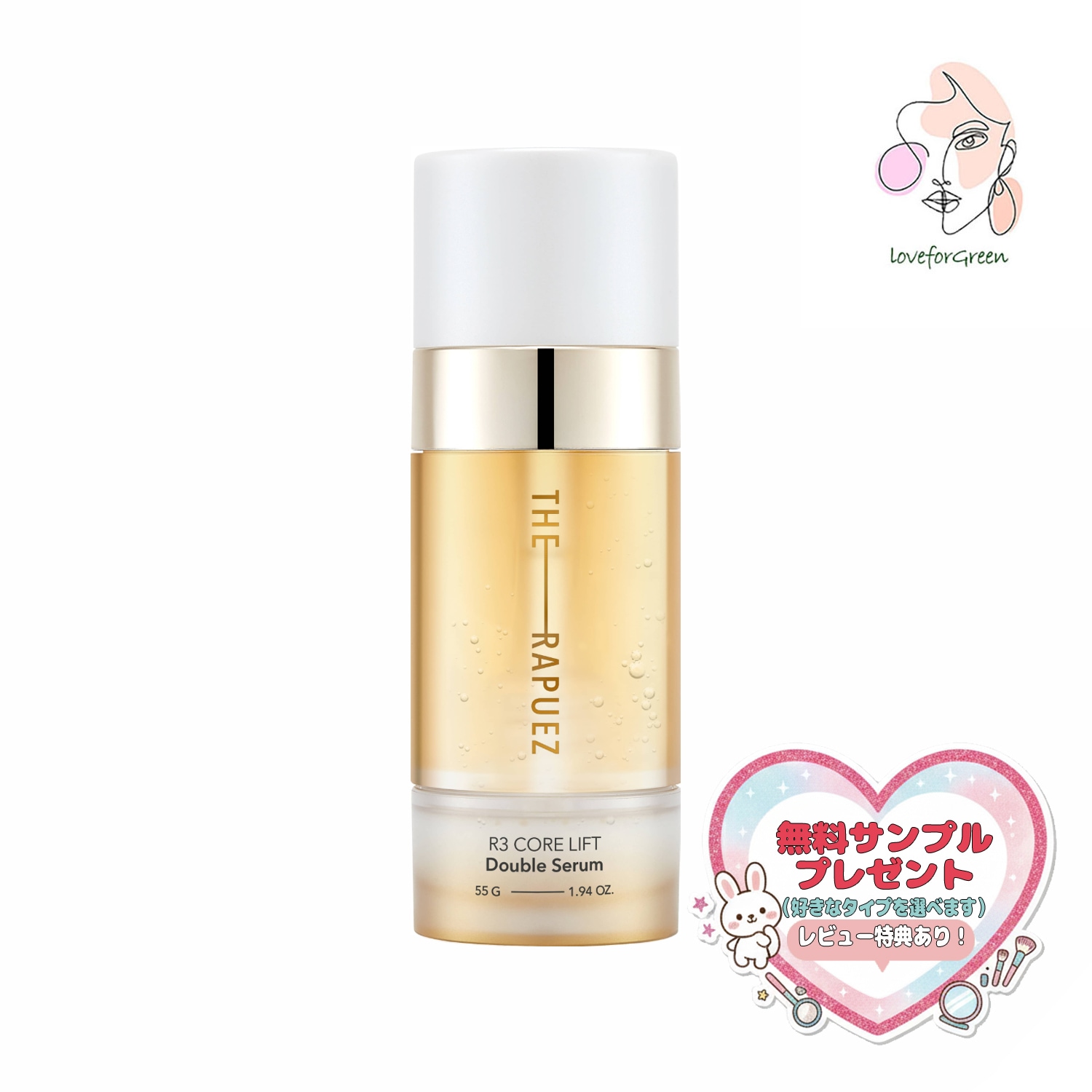 R3 コアリフト ダブルセラム 55g肌にハリ感を与える2層式美容液