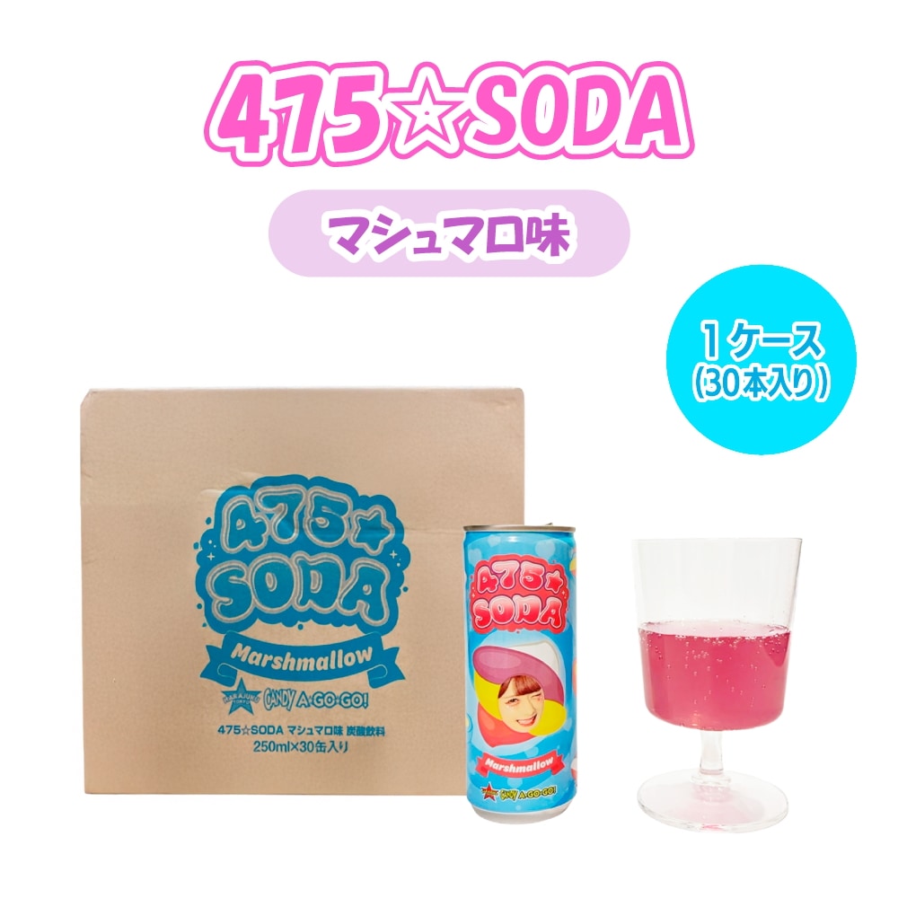 475・SODA【1ケース/30本入り】マシュマロ　しなこソーダ[マシュマロ味 ]
