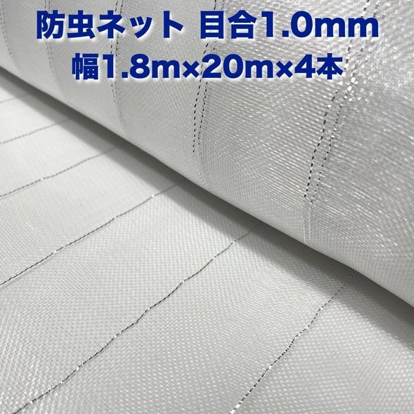 防虫ネット 1.0mm目 1.8m20m4本セット 白色 虫よけネット 農業用 園芸 遮光ネット