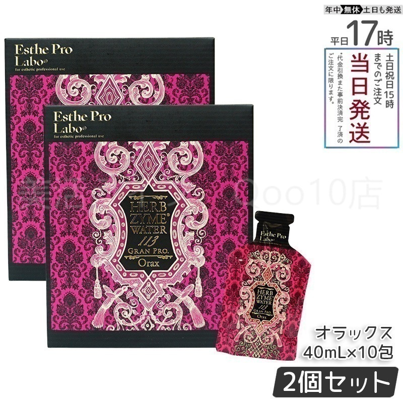 【2個セット】 エステプロラボ ハーブザイムウォーター 113GP 40ml×10包 オラックス