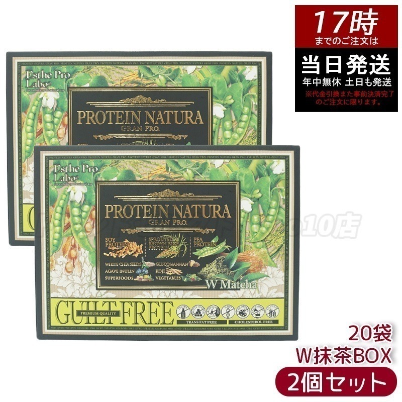 【2箱セット】エステプロラボ プロテインナチュラ グランプロ W抹茶 20袋 BOX