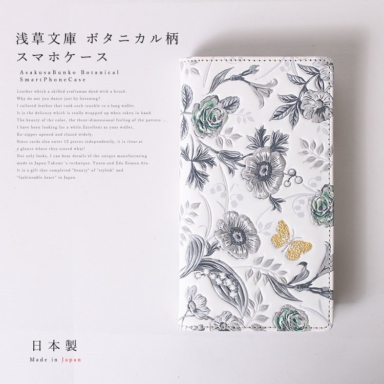 浅草文庫革 友禅染 ナチュラルガーデン モノトーン 江戸小紋 ボタニカル柄 スマートフォン ケース iPhone Android Galaxy XPERIA 他機種対応 推奨158cm以下