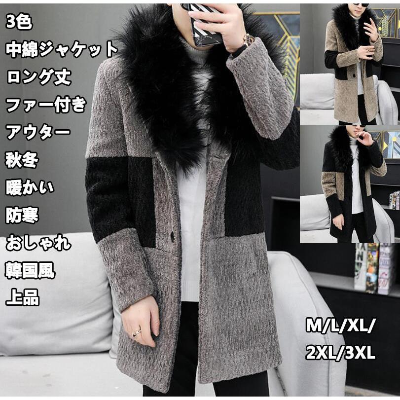 高品質 3色 令和 かっこいい フェイクファー メンズ 中綿コート 長袖 大きいサイズ ロング丈 厚手 暖かい 秋冬 ジャケット お洒落 M-3XL 冬服