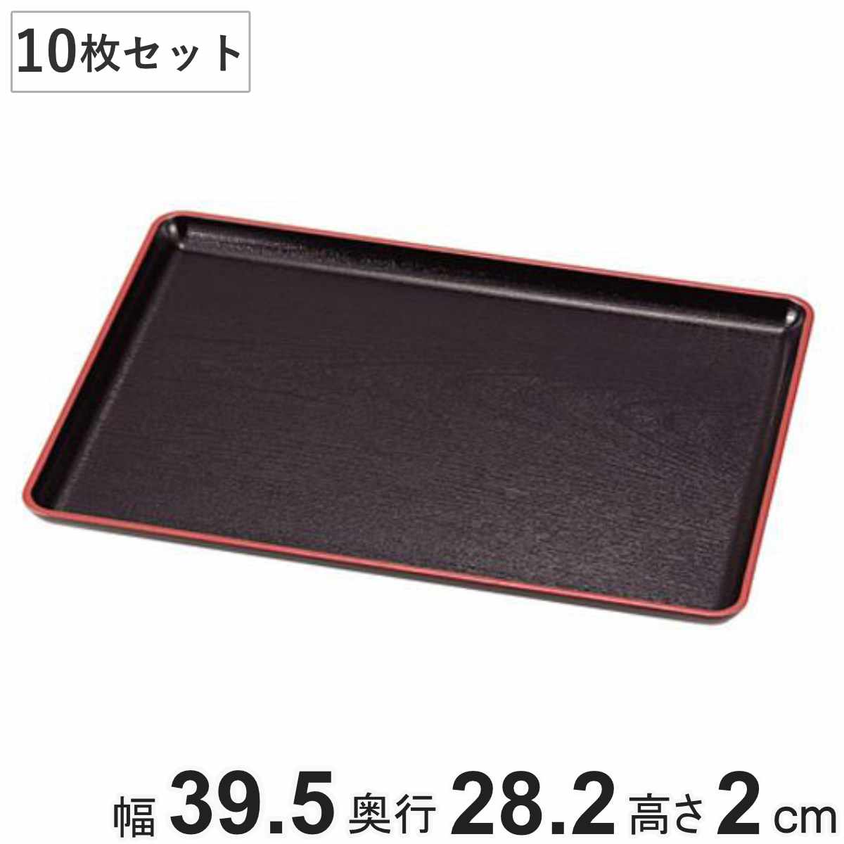 お盆 40x28cm トレー 長盆 恵比寿盆 黒天朱 尺3寸 日本製 10枚セット トレイ 和菓子 和食器 菓子皿 和風 おしゃれ シンプル 角型 プラスチック ウレタン塗装 脇取盆