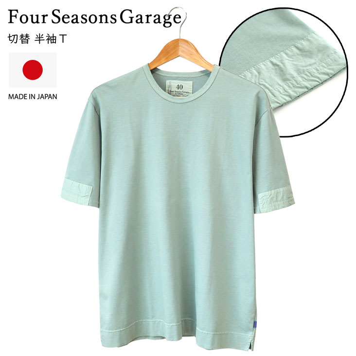 Four Seasons Garage フォーシーズンズガレージ 切替 半袖Ｔ くすみカラー Tシャツ 大きめサイズ 個性的 綿100％ コットン メンズ 男性 カジュアル 0140-37518
