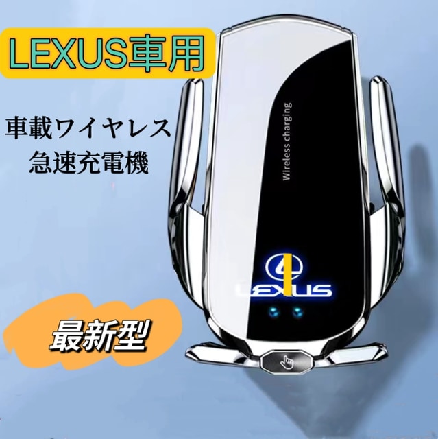 LEXUS車専用　車載ワイヤレス充電器　スマホホルダー　最新A7型　車用スマホ充電器　全進化モデル　車用ワイヤレス急速充電器　7.4インチ以内スマホ全機種対応　落下防止対策　車載ワイヤレス充電機