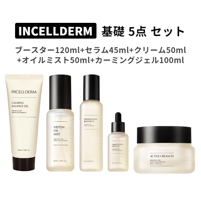 INCELLDERM インセルダム 5点セット - 基礎化粧品