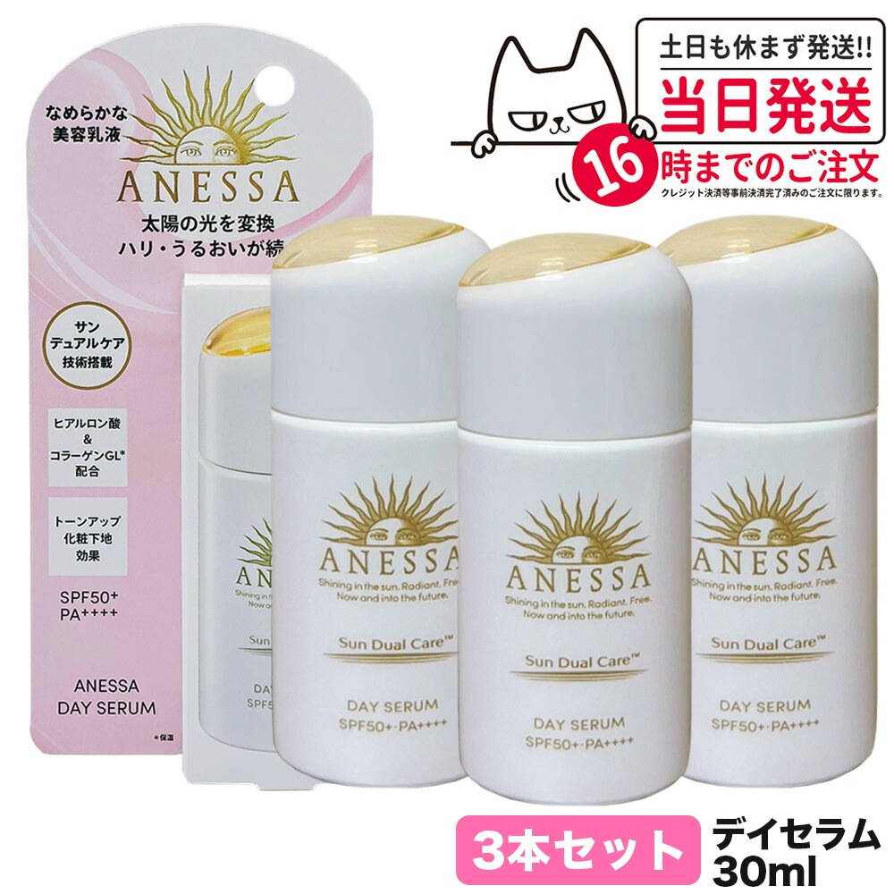 【3本セット 国内正規品】資生堂 アネッサ デイセラム 30mL SPF50+ PA++++ 日中用乳液 化粧下地 ANESSA 日焼け止め UVケア 送料無料