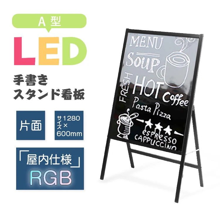【急速出荷!】2025 看板 手書き A型 LEDスタンド看板 専用カラー蛍光ペン付 ライティングボード 光る看板 LEDボード 電子看板 光る看板 高さ1070mm メニュー カフェ バー 黒板