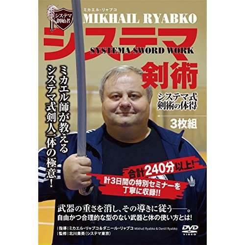 ミカエル・リャブコ ／ システマ創始者 ミカエル・リャブコ システマ剣術 システマ式 剣術の体得 (DVD) SYS-21D
