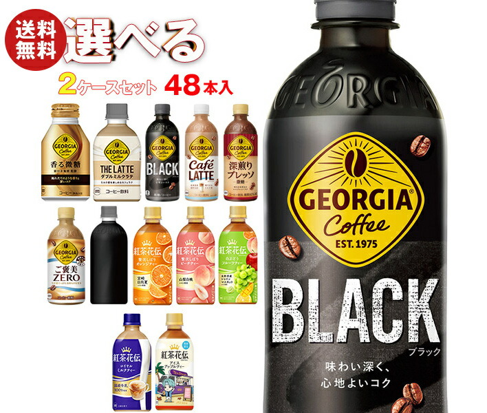 メーカー直送品コカコーラ ジョージア・紅茶花伝シリーズ 選べる2ケースセット 440mlPET＊48(24＊2)本入(一部260mlボトル缶280mlPET～500mlPETを含む)