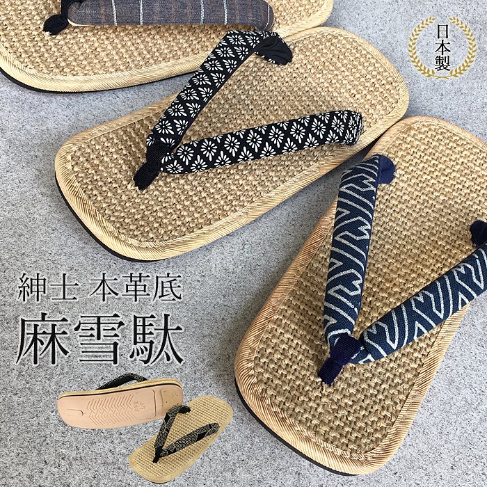 雪駄 メンズ 日本製 国産 草履 麻 アサ 本革 牛革 和装 kh-ASM-light　宅配B