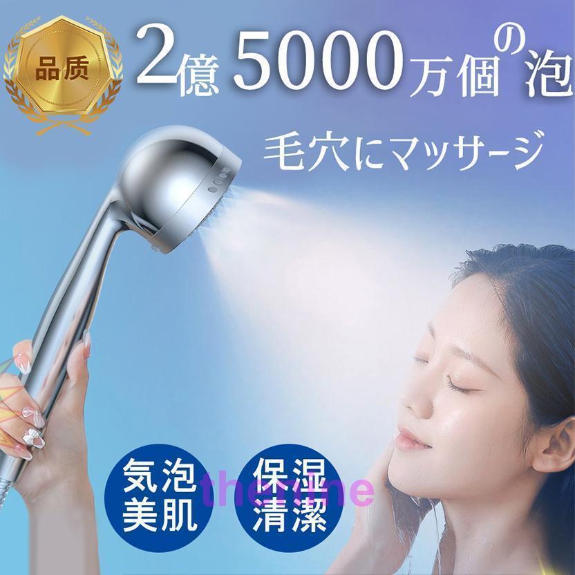 シャワーヘッド ナノバブル 2億5000万超極小泡 三段階モード 節水 美容 美肌 ミスト 全身洗浄 保湿 美顔 毛穴 ナノバブルシャワー 頭皮ケア アダプタ付き