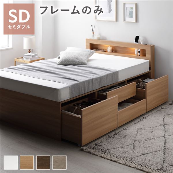 照明宮付 チェスト ベッド セミダブル ナチュラル ベッドフレームのみ 収納ベッド すのこ 大容量 収納付 コンセント付 組立品 38,973円