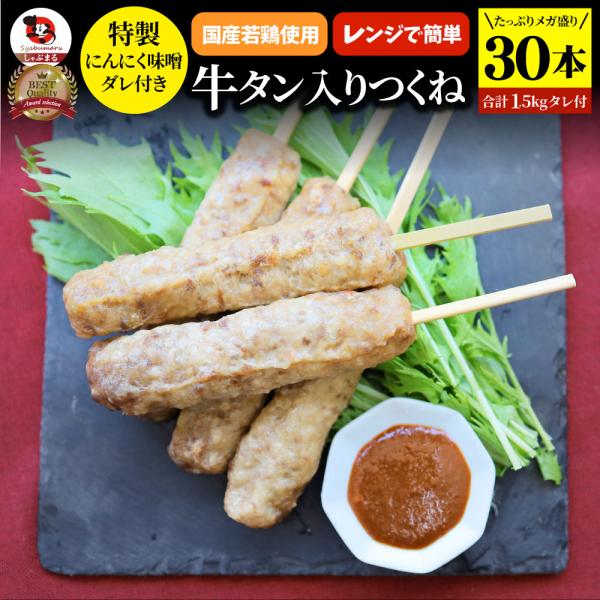 牛タン入りつくね 30 本（ 50g×30 ）にんにく味噌ダレ 惣 菜 お家焼肉 おつまみ 冷凍食品 お酒の友 おかず 温めるだけ レンチン つくね 牛たん 送料無料