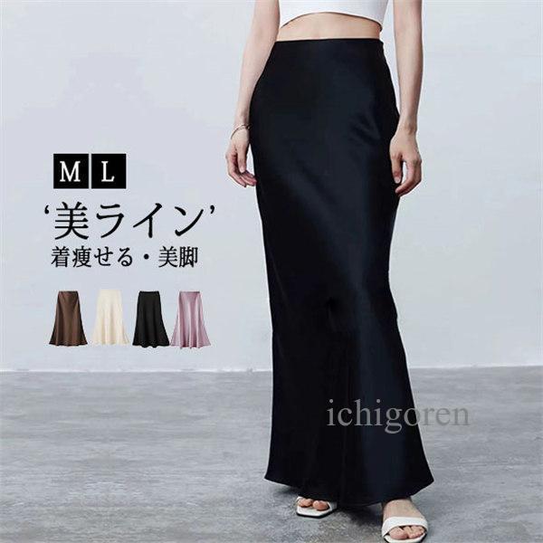ロングスカート レディース サテンマキシスカート マーメイドスカート タイトスカート ナロースカート フレア ハイウエスト Iライン 美脚 脚長 通勤 オフィス
