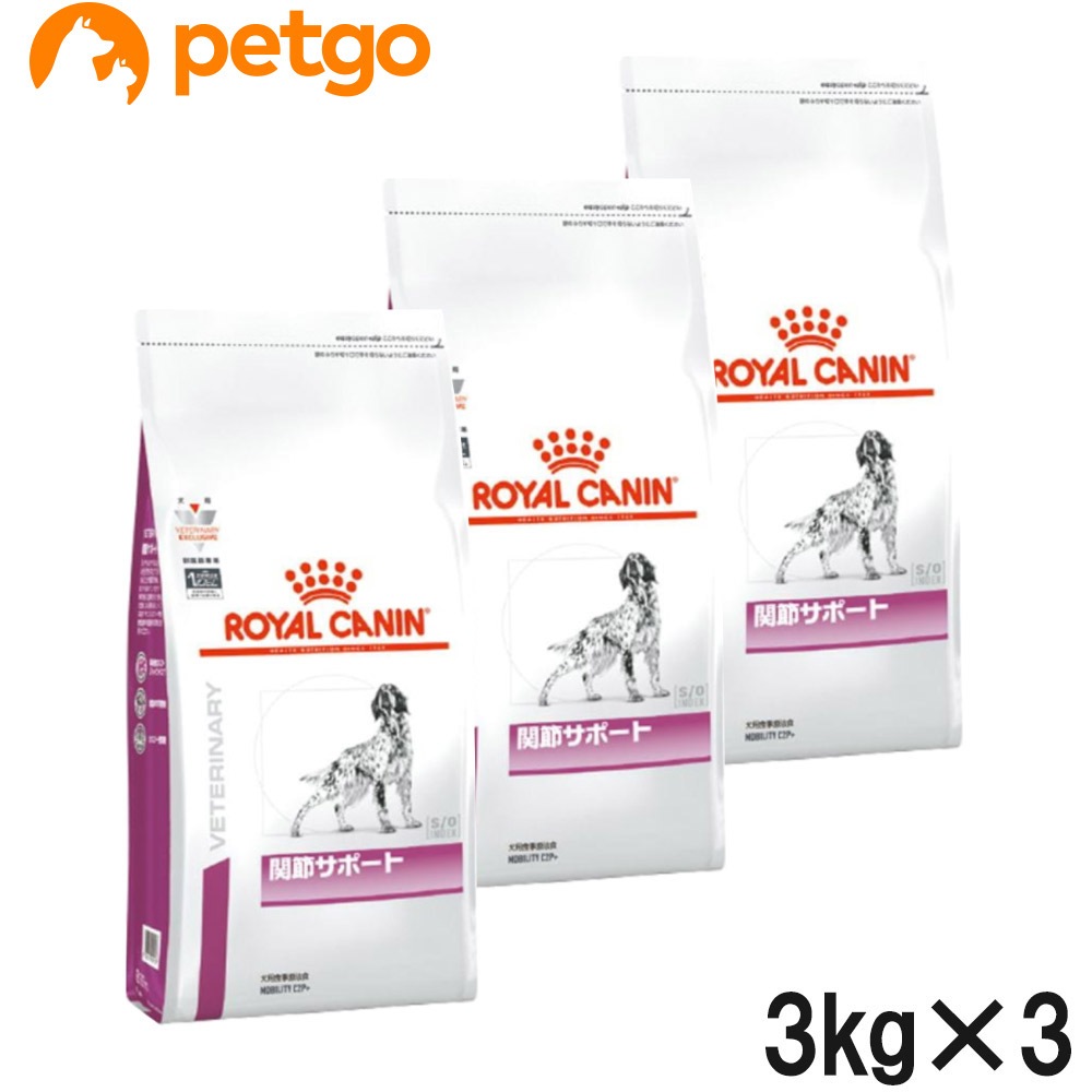 【3袋セット】ロイヤルカナン 食事療法食 犬用 関節サポート ドライ 3kg