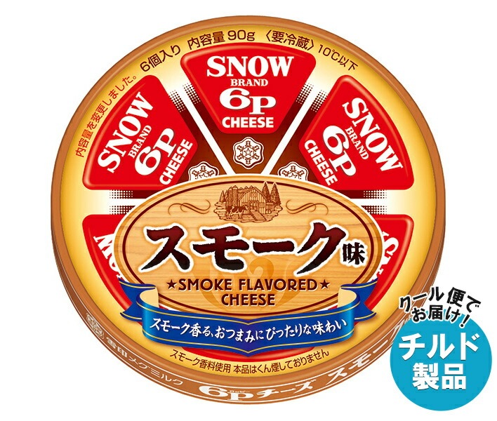 チルド 雪印メグミルク 6Pチーズ スモーク味 90g＊12個入＊(2ケース)