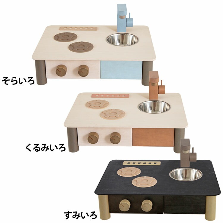 【人気商品】玩具 おもちゃ ままごと インテリアになじむ日本製ままごとキッチン